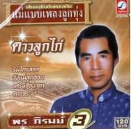 พร ภิรมย์ ชุด ดาวลูกไก่ (ต้นฉบับเดิม แม่แบบเพลงลูกทุ่ง)